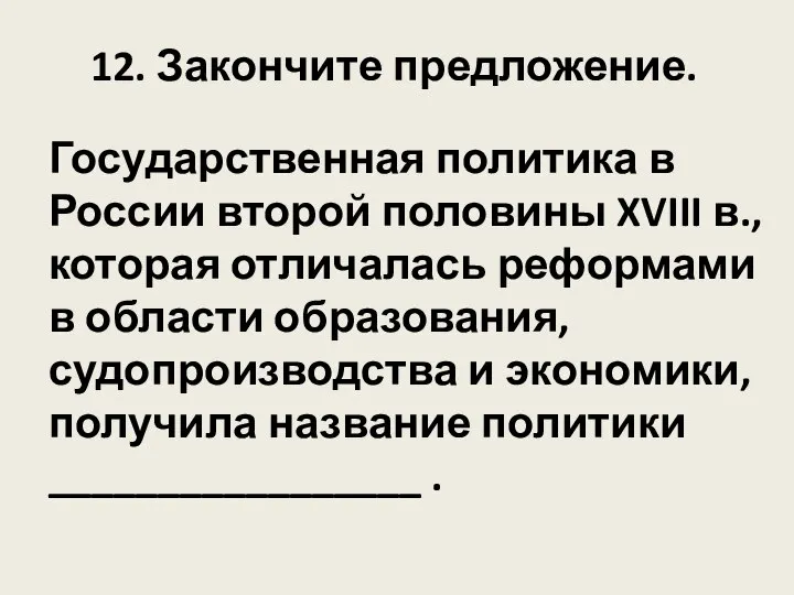 Государственная политика в России второй половины XVIII в., которая отличалась реформами в