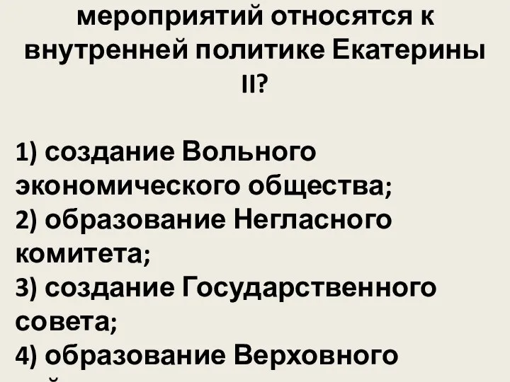 9. Какие из названных мероприятий относятся к внутренней политике Екатерины II? 1)