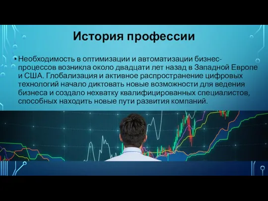 История профессии Необходимость в оптимизации и автоматизации бизнес-процессов возникла около двадцати лет