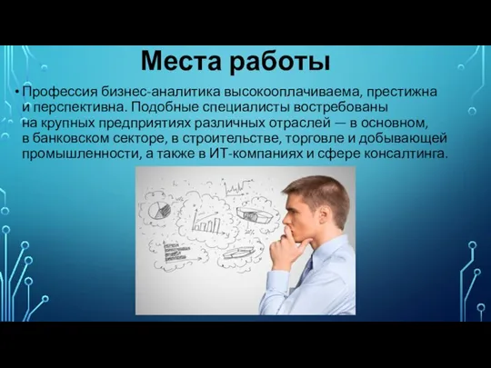 Места работы Профессия бизнес-аналитика высокооплачиваема, престижна и перспективна. Подобные специалисты востребованы на