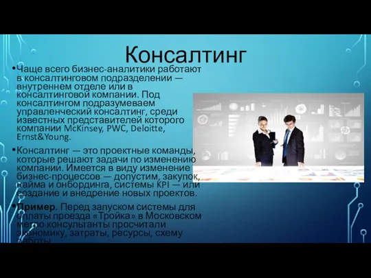 Чаще всего бизнес-аналитики работают в консалтинговом подразделении — внутреннем отделе или в