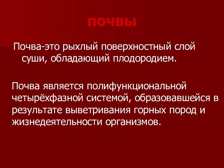 почвы Почва-это рыхлый поверхностный слой суши, обладающий плодородием. Почва является полифункциональной четырёхфазной