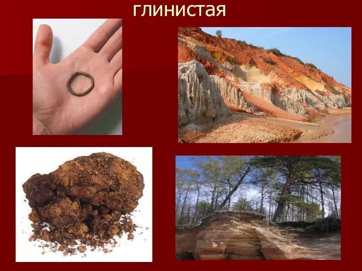 глинистая