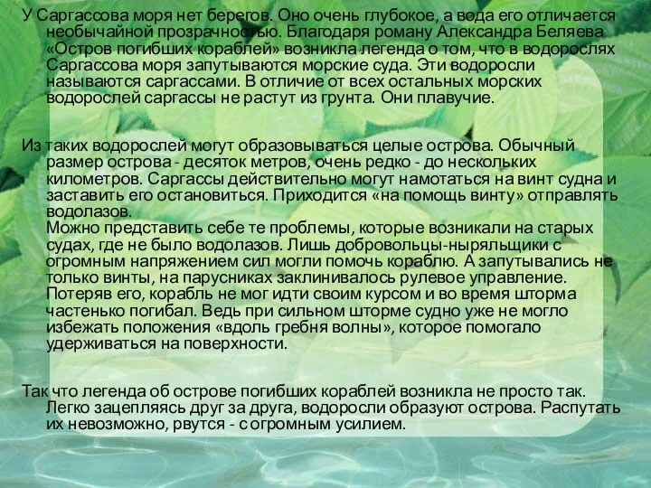 У Саргассова моря нет берегов. Оно очень глубокое, а вода его отличается