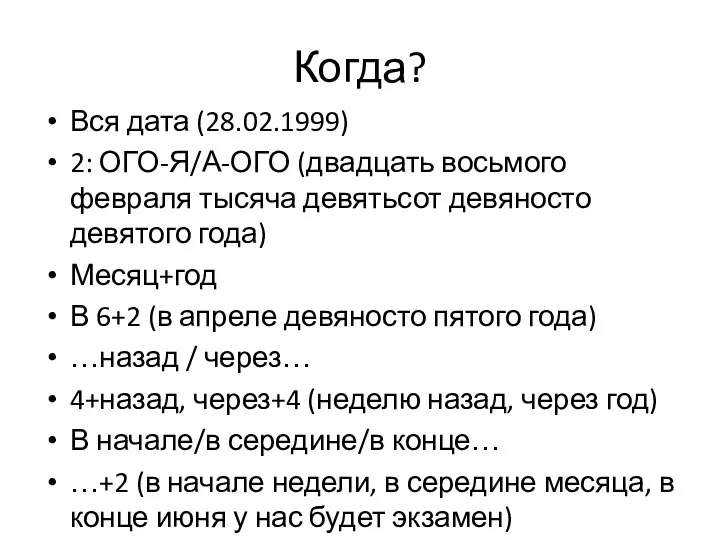 Когда? Вся дата (28.02.1999) 2: ОГО-Я/А-ОГО (двадцать восьмого февраля тысяча девятьсот девяносто