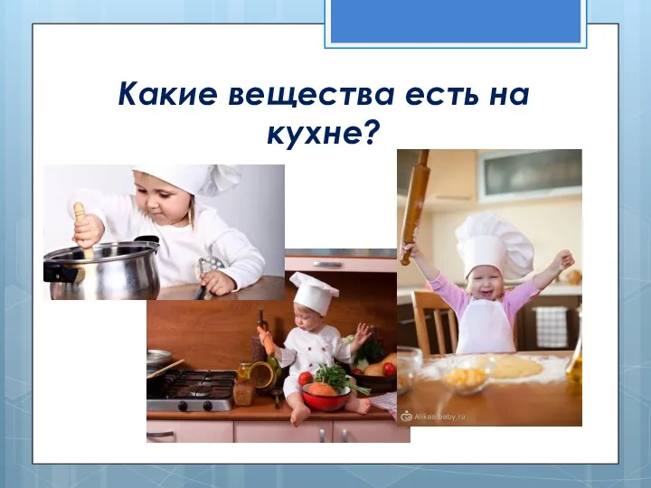 Какие вещества есть на кухне?