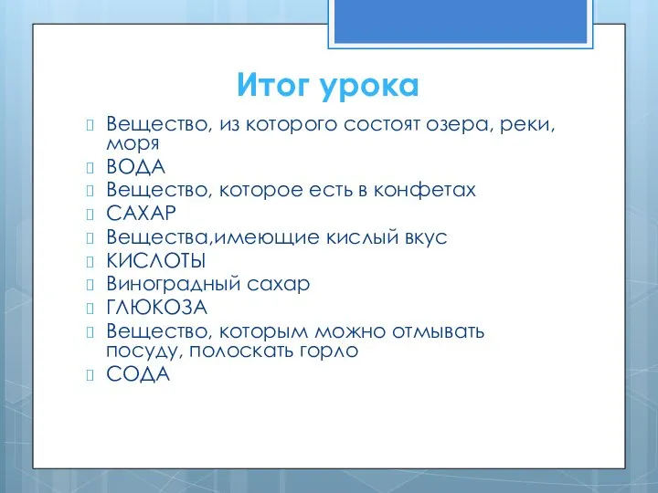 Итог урока Вещество, из которого состоят озера, реки, моря ВОДА Вещество, которое