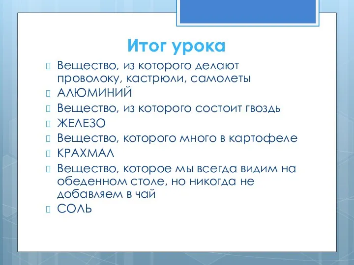 Итог урока Вещество, из которого делают проволоку, кастрюли, самолеты АЛЮМИНИЙ Вещество, из