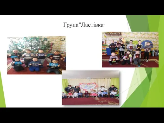 Група"Ластівка"