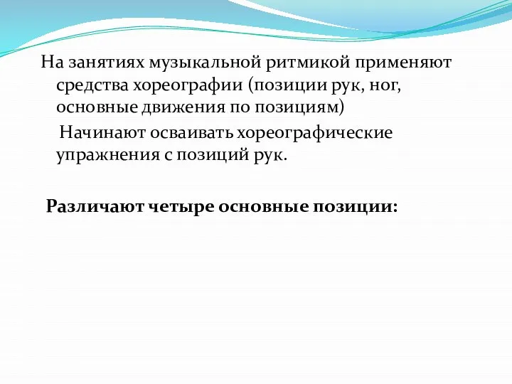 На занятиях музыкальной ритмикой применяют средства хореографии (позиции рук, ног, основные движения