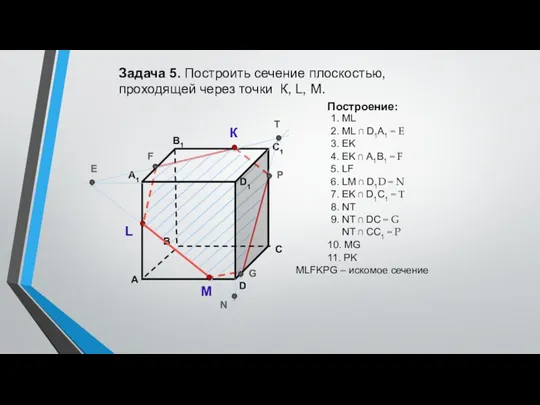 Задача 5. Построить сечение плоскостью, проходящей через точки К, L, М. К