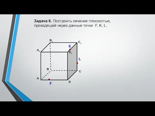 Задача 6. Построить сечение плоскостью, проходящей через данные точки F, K, L. К L F