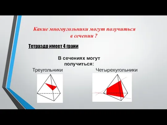 Какие многоугольники могут получиться в сечении ? Тетраэдр имеет 4 грани В