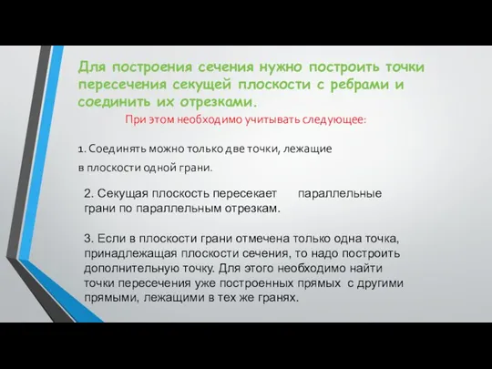 При этом необходимо учитывать следующее: 1. Соединять можно только две точки, лежащие