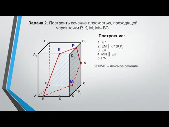 Задача 2. Построить сечение плоскостью, проходящей через точки Р, К, М, М∈ВС.