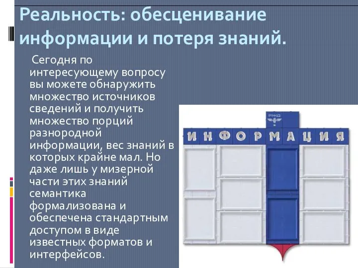 Реальность: обесценивание информации и потеря знаний. Сегодня по интересующему вопросу вы можете