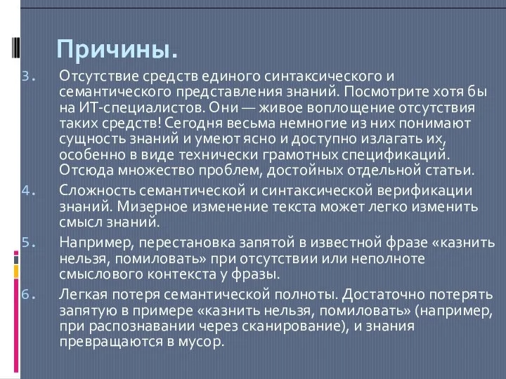 Причины. Отсутствие средств единого синтаксического и семантического представления знаний. Посмотрите хотя бы