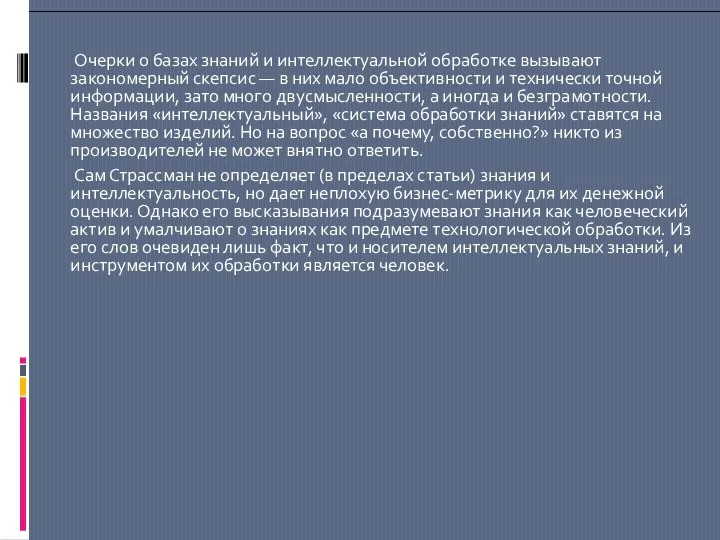 Очерки о базах знаний и интеллектуальной обработке вызывают закономерный скепсис — в