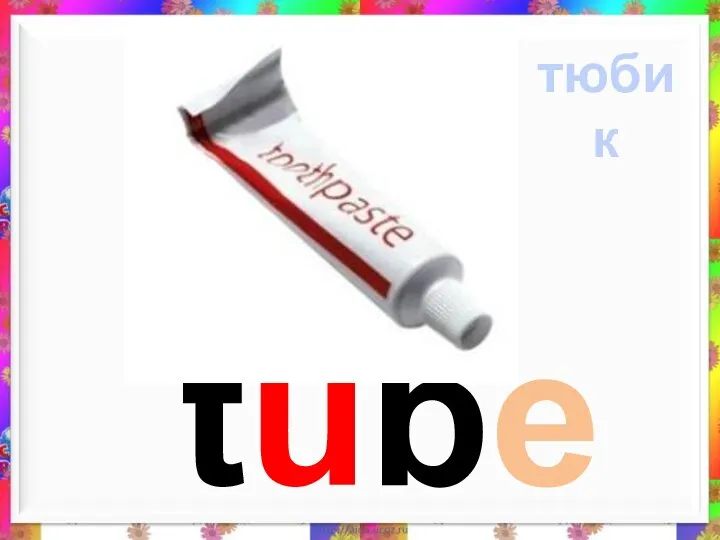 tube тюбик