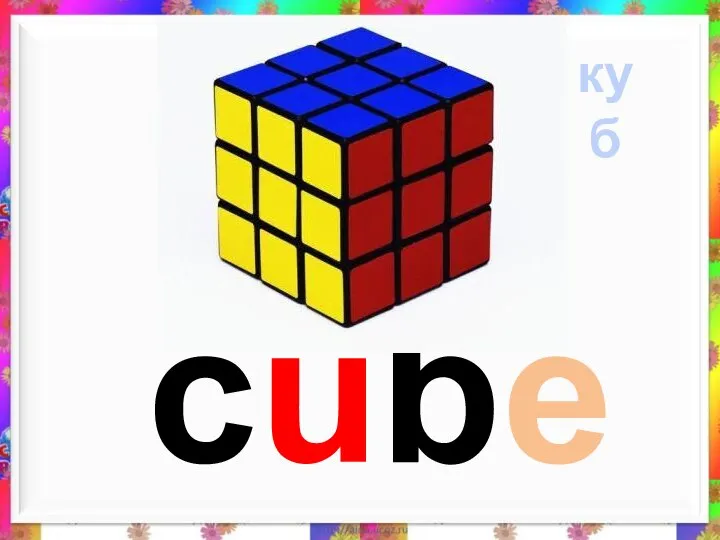 cube куб