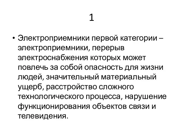 1 Электроприемники первой категории – электроприемники, перерыв электроснабжения которых может повлечь за