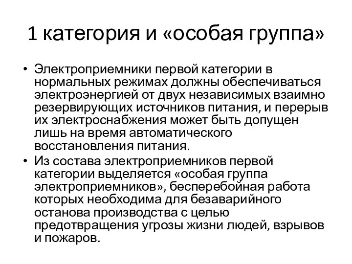 1 категория и «особая группа» Электроприемники первой категории в нормальных режимах должны