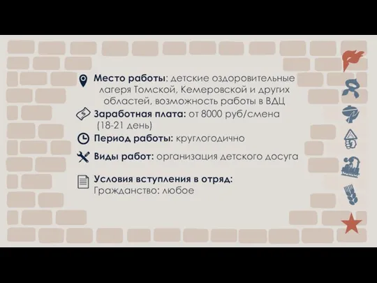 Место работы: детские оздоровительные лагеря Томской, Кемеровской и других областей, возможность работы