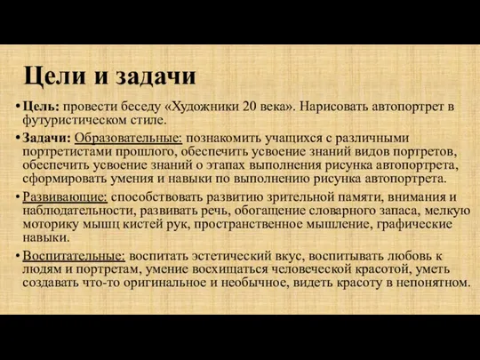 Цели и задачи Цель: провести беседу «Художники 20 века». Нарисовать автопортрет в