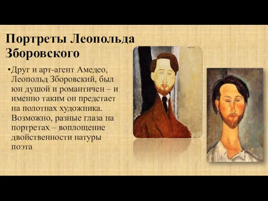 Портреты Леопольда Зборовского Друг и арт-агент Амедео, Леопольд Зборовский, был юн душой