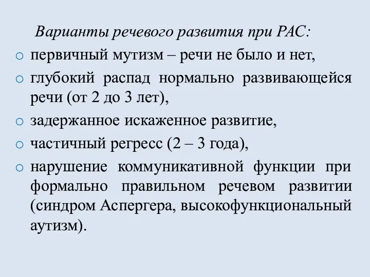 Варианты речевого развития при РАС: первичный мутизм – речи не было и