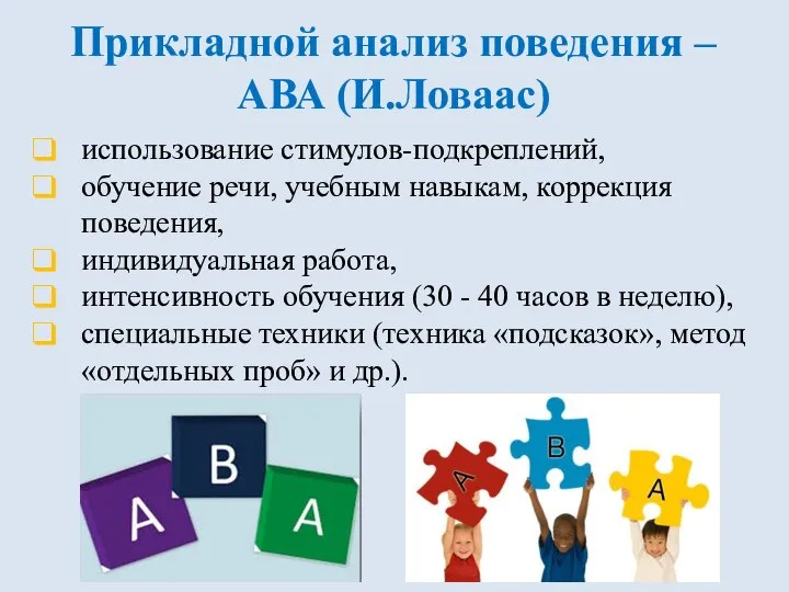 Прикладной анализ поведения – АВА (И.Ловаас) использование стимулов-подкреплений, обучение речи, учебным навыкам,