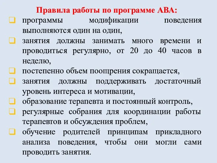 Правила работы по программе АВА: программы модификации поведения выполняются один на один,