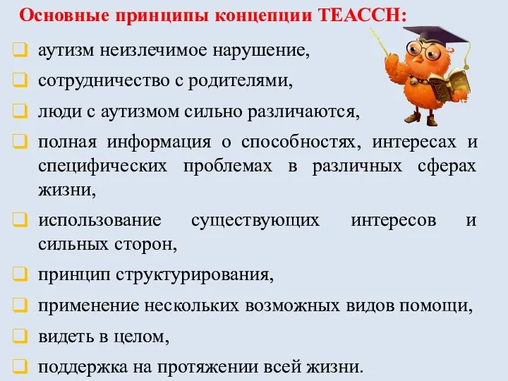 Основные принципы концепции ТЕАССН: аутизм неизлечимое нарушение, сотрудничество с родителями, люди с