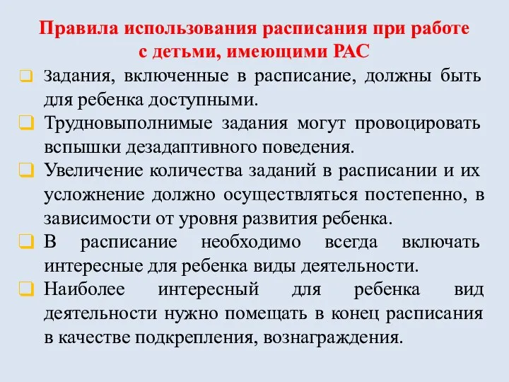 Правила использования расписания при работе с детьми, имеющими РАС Задания, включенные в