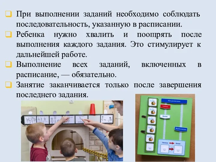 При выполнении заданий необходимо соблюдать последовательность, указанную в расписании. Ребенка нужно хвалить