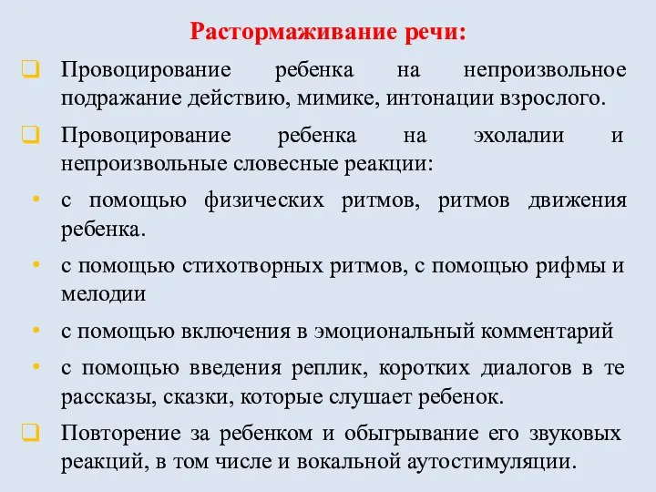 Растормаживание речи: Провоцирование ребенка на непроизвольное подражание действию, мимике, интонации взрослого. Провоцирование