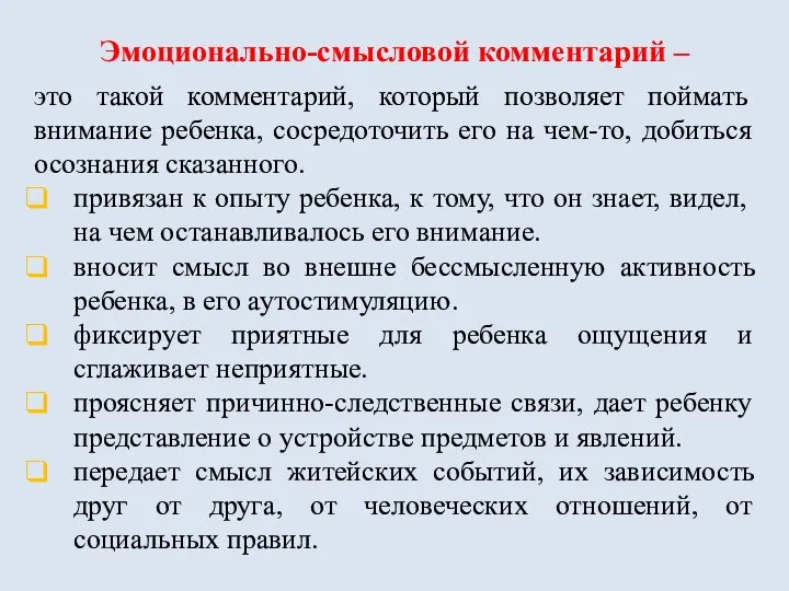 Эмоционально-смысловой комментарий – это такой комментарий, который позволяет поймать внимание ребенка, сосредоточить