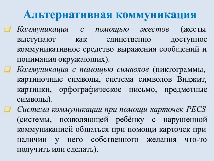 Альтернативная коммуникация Коммуникация с помощью жестов (жесты выступают как единственно доступное коммуникативное