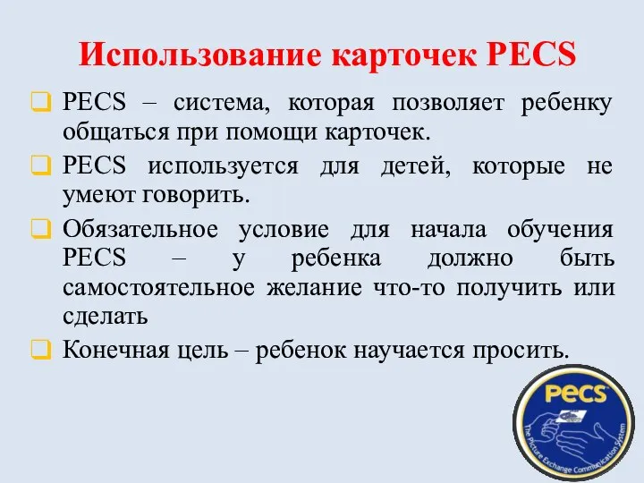 Использование карточек PECS PECS – система, которая позволяет ребенку общаться при помощи