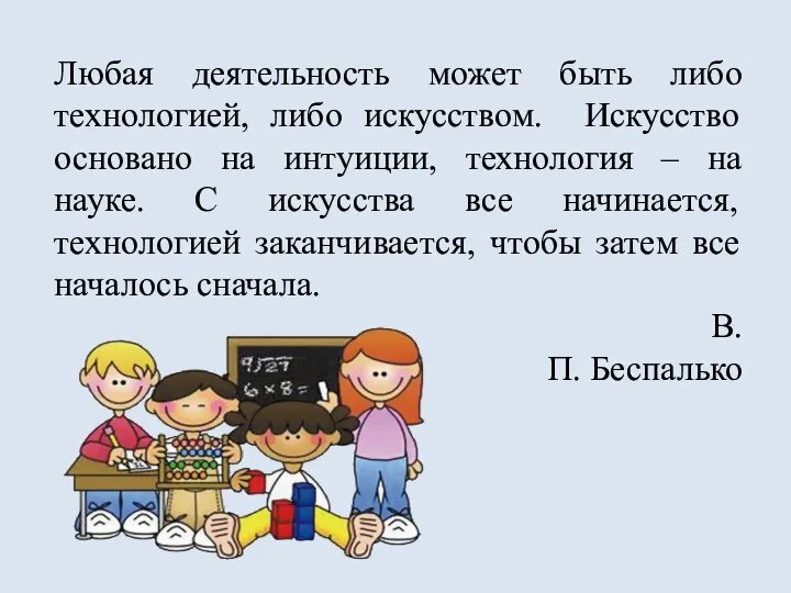 Любая деятельность может быть либо технологией, либо искусством. Искусство основано на интуиции,