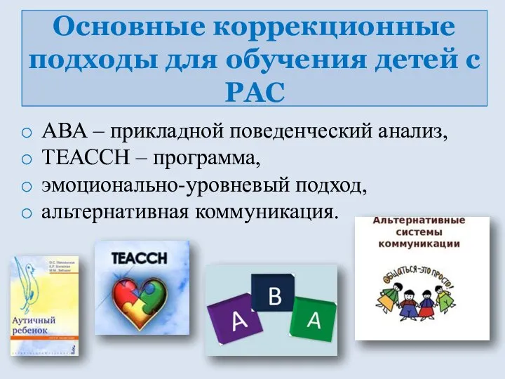 Основные коррекционные подходы для обучения детей с РАС АВА – прикладной поведенческий