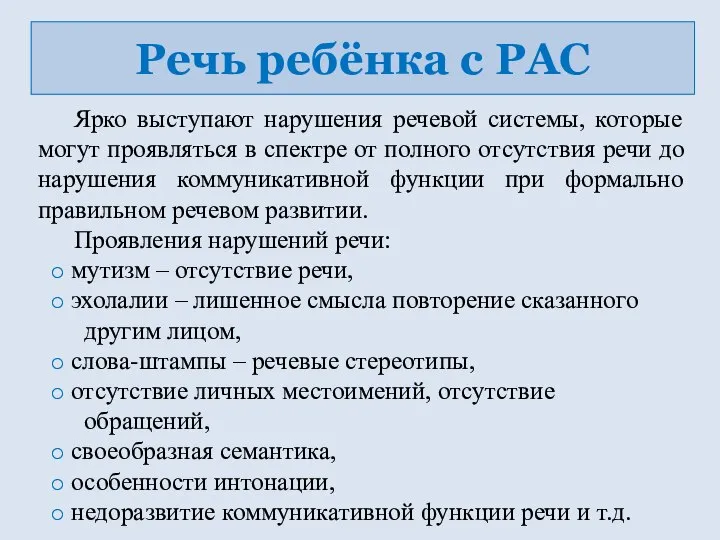 Речь ребёнка с РАС Ярко выступают нарушения речевой системы, которые могут проявляться