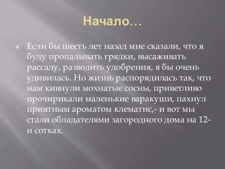 Начало… Если бы шесть лет назад мне сказали, что я буду пропалывать