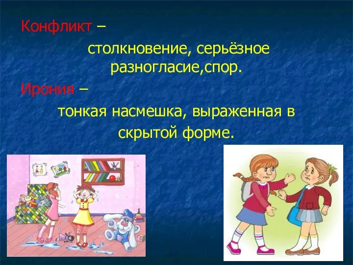 Конфликт – столкновение, серьёзное разногласие,спор. Ирония – тонкая насмешка, выраженная в скрытой форме.