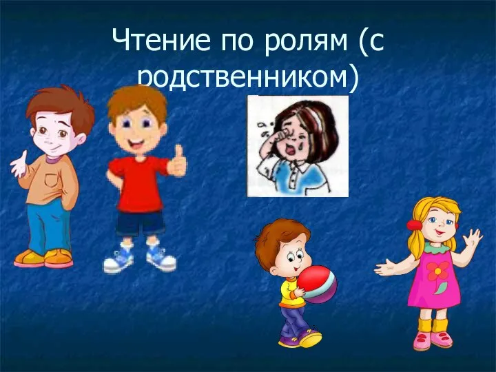 Чтение по ролям (с родственником)