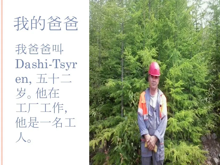 我的爸爸 我爸爸叫Dashi-Tsyren, 五十二 岁。他在 工厂工作，他是一名工人。