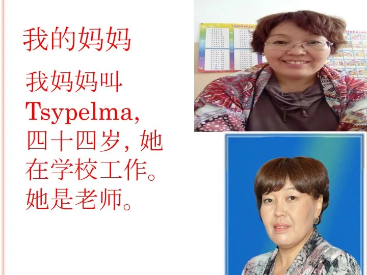 我的妈妈 我妈妈叫Tsypelma, 四十四岁，她在学校工作。她是老师。