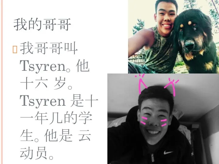 我的哥哥 我哥哥叫Tsyren。他十六 岁。Tsyren 是十一年几的学生。他是 云动员。