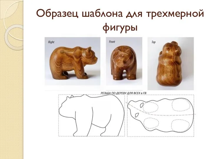 Образец шаблона для трехмерной фигуры