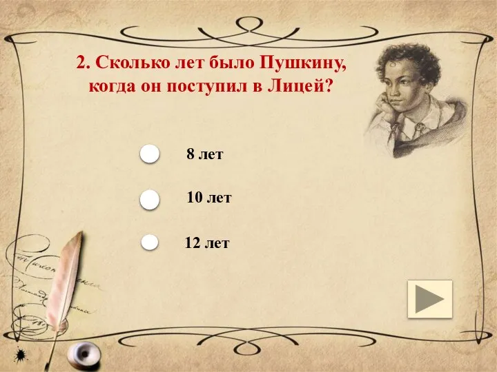 2. Сколько лет было Пушкину, когда он поступил в Лицей? 8 лет 10 лет 12 лет